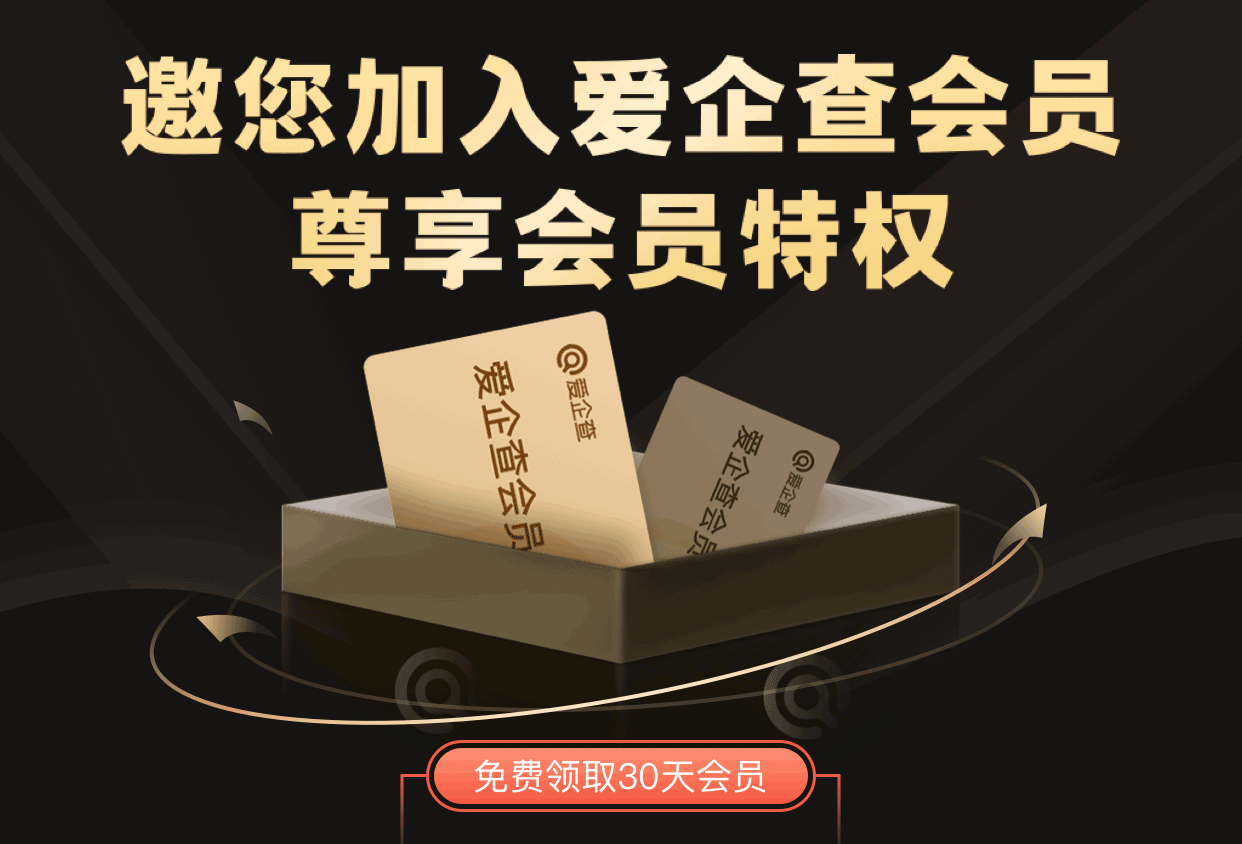 免费领30天爱企查会员 企业信息查询工具图片